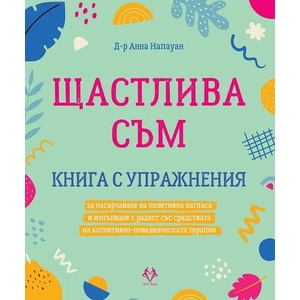 Щастлива съм (ISBN: 9786199164945)