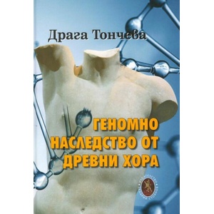 Геномно наследство от древни хора (ISBN: 9789540918006)