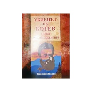 Убиецът на Ботев. Нови архивни документи (2022)
