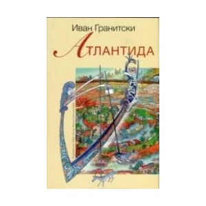 Атлантида (ISBN: 9789540912790)