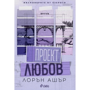 Проект Любов (ISBN: 9789542853978)