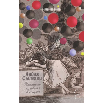 Уханието на цветя в нощта