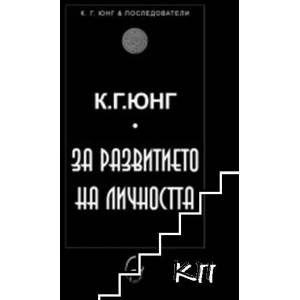 За развитието на личността (2013)
