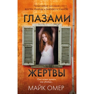 Профайлер. Комплект из 3 книг (Внутри убийцы. Заживо в темноте. Глазами жертвы) | Майк Омер (ISBN: 9785042047367)