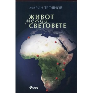 Живот между световете (2013)