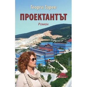 Проектантът (2018)