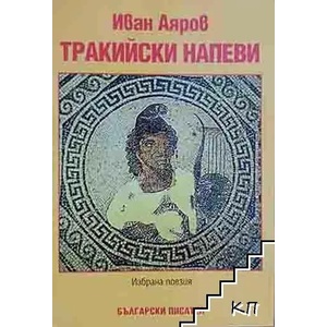 Тракийски напеви (ISBN: 9786192041892)