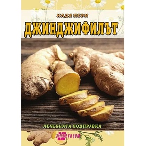 Джинджифилът - лечебната подправка (2021)