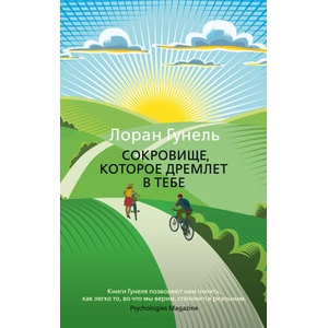Сокровище, которое дремлет в тебе | Лоран Гунель (2022)