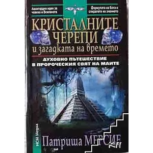 Кристалните черепи и загадката на времето (2013)