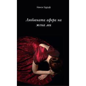 Любовната афера на жена ми (ISBN: 9789548628044)