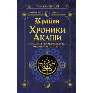 Крайон. Хроники Акаши. Как создать себе новое будущее, о котором вы мечтаете (ISBN: 9785171604929)