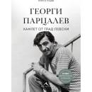Георги Парцалев. Хамлет от град Левски