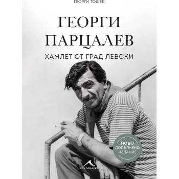 Георги Парцалев. Хамлет от град Левски