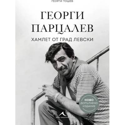 Георги Парцалев. Хамлет от град Левски