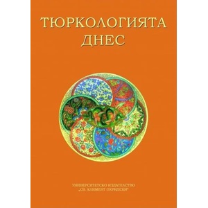 Тюркологията днес. Предизвикателства и перспективи (ISBN: 9789540743721)