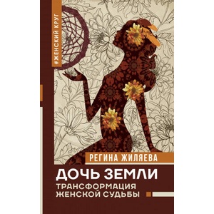 Дочь Земли: трансформация женской судьбы (ISBN: 9785171198374)
