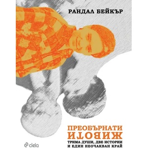 Преобърнати животи (2019)