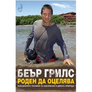 Роден да оцелява (ISBN: 9786197300376)