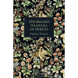 Три ябълки паднаха от небето (ISBN: 9786197055405)