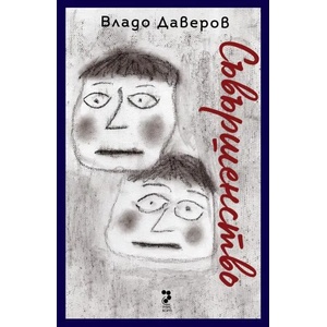 Съвършенство (ISBN: 9789543305131)