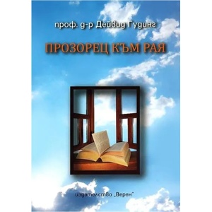 Прозорец към Рая (ISBN: 9789548225946)