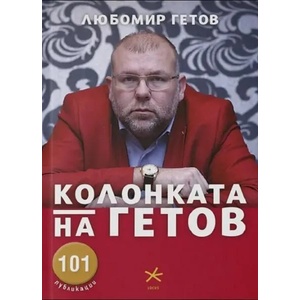 Колонката на Гетов (ISBN: 9789547833593)