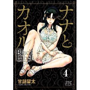 Nana & Kaoru: Black Label, Volume 4 (ISBN: 9781634425551)
