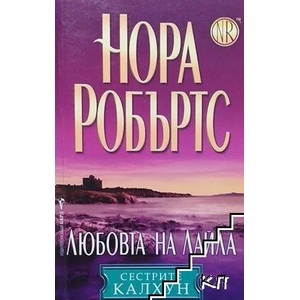 Любовта на Лайла (ISBN: 9789547060333)