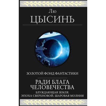 Image 1 of Ради блага человечества (Блуждающая Земля. Эпоха сверхновой. Шаровая молния) | Лю Цысинь