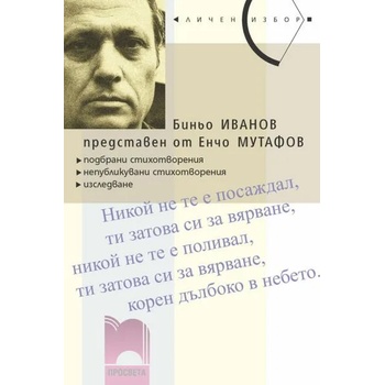 Image 1 of Биньо Иванов, представен от Енчо Мутафов