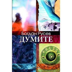 Думите (ISBN: 9789547693128)