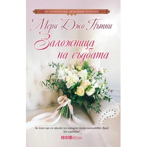 Заложница на съдбата (ISBN: 9789543995233)