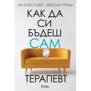 Как да си бъдеш сам терапевт (ISBN: 9789542846758)
