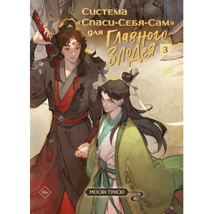 Система "Спаси-Себя-Сам" для Главного Злодея. Том 3 | Тунсю Мосян (ISBN: 9785042035821)
