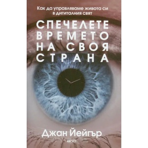 Спечелете времето на своя страна (ISBN: 9789549688702)