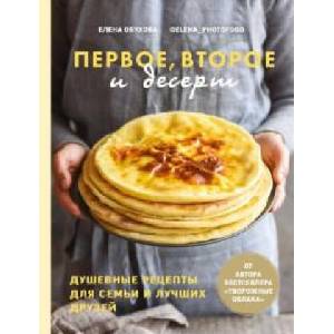 Первое, второе и десерт. Душевные рецепты (2021)