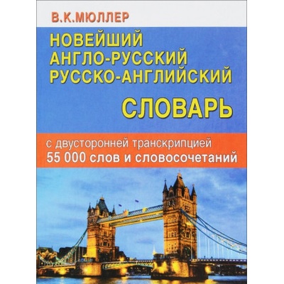 Новейший англо-русский русско-английский словарь с двусторонней транскрипцией 55 000 слов и словосочетаний