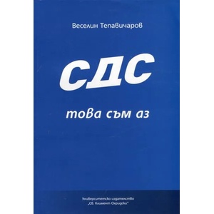 СДС - това съм аз (ISBN: 9789540744407)