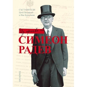 Из архива на Симеон Радев (ISBN: 9786192432713)