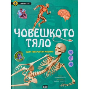 Откривател: Човешкото тяло (ISBN: 9786192400545)