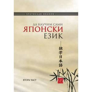 Да научим сами японски език, част 2 (2019)