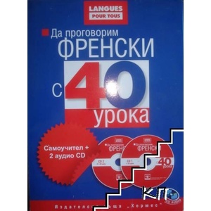 Да проговорим френски с 40 урока + 2 CD (ISBN: 9789542601777)