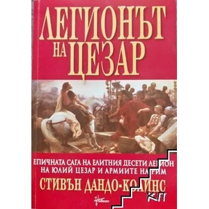 Легионът на Цезар (ISBN: 9789549457131)