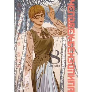 Человек-бензопила. Кн. 8. Спойлер | Т. Фудзимото (ISBN: 9785389230170)