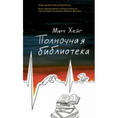 Полночная библиотека | Мэтт Хейг