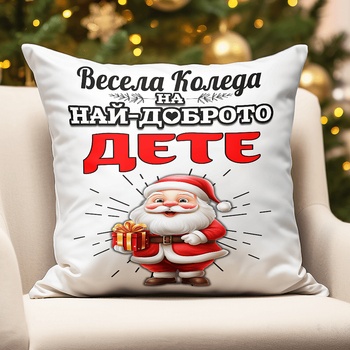 Image 1 of Коледна възглавница - Най-доброто ДЕТЕ