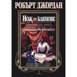 Нож от блянове (ISBN: 9789545840555)