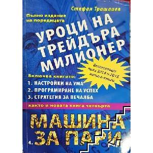 Уроци на трейдъра милионер (ISBN: 9786199026441)