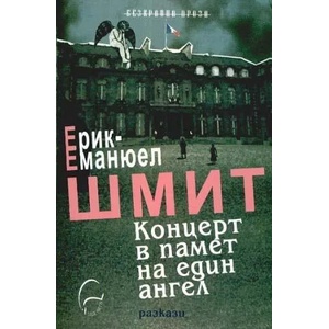 Концерт в памет на един ангел (2011)